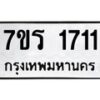 รับจัดหาทะเบียน 1711 หมวดใหม่ 7ขร 1711 ทะเบียนมงคล ผลรวมดี 23 - T6905 - 7ขร