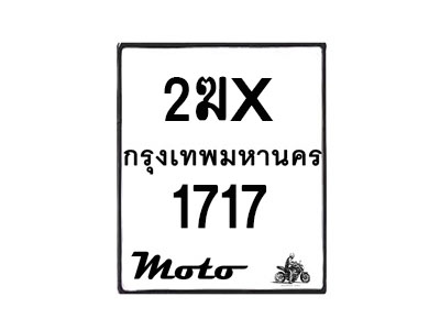 รับจองทะเบียนรถ 1717 มอเตอร์ไซค์ 2ฆx 1717 – หมวดใหม่สวยถูกใจ –B6903–2ฆx