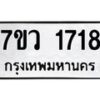 รับจัดหา ทะเบียน 1718 หมวดใหม่ 7ขว 1718 ทะเบียนมงคล ผลรวมดี 32 – M0501-7ขว