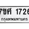 รับจัดหาทะเบียน 1726 หมวดใหม่ 7ขศ 1726 ทะเบียนมงคล ผลรวมดี 32 – NU0530 -7ขศ