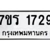 รับจัดหาทะเบียน 1729 หมวดใหม่ 7ขร 1729 ทะเบียนมงคล ผลรวมดี 32 - T6905 - 7ขร