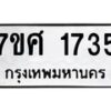 รับจัดหาทะเบียน 1735 หมวดใหม่ 7ขศ 1735 ทะเบียนมงคล ผลรวมดี 32 – NU0530 -7ขศ