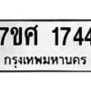 รับจัดหาทะเบียน 1744 หมวดใหม่ 7ขศ 1744 ทะเบียนมงคล ผลรวมดี 32 – NU0530 -7ขศ