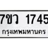 รับจัดหา ทะเบียน 1745 หมวดใหม่ 7ขว 1745 ทะเบียนมงคล ผลรวมดี 32 – M0501-7ขว
