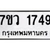 รับจัดหา ทะเบียน 1749 หมวดใหม่ 7ขว 1749 ทะเบียนมงคล ผลรวมดี 36 – M0501-7ขว