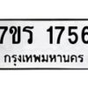 รับจัดหาทะเบียน 1756 หมวดใหม่ 7ขร 1756 ทะเบียนมงคล ผลรวมดี 32 - T6905 - 7ขร