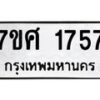 รับจัดหาทะเบียน 1757 หมวดใหม่ 7ขศ 1757 ทะเบียนมงคล ผลรวมดี 36 – NU0530 -7ขศ