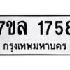 รับจัดหาทะเบียนรถ 1758 หมวดใหม่ 7ขล 1758 ผลรวมดี 36  -B0501-7ขล