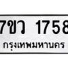 รับจัดหา ทะเบียน 1758 หมวดใหม่ 7ขว 1758 ทะเบียนมงคล ผลรวมดี 36 – M0501-7ขว
