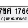 รับจัดหาทะเบียน 1766 หมวดใหม่ 7ขศ 1766 ทะเบียนมงคล ผลรวมดี 36 – NU0530 -7ขศ