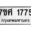 รับจัดหาทะเบียน 1775 หมวดใหม่ 7ขศ 1775 ทะเบียนมงคล ผลรวมดี 36 – NU0530 -7ขศ