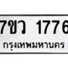 รับจัดหา ทะเบียน 1776 หมวดใหม่ 7ขว 1776 ทะเบียนมงคล ผลรวมดี 36 – M0501-7ขว