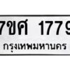 รับจัดหาทะเบียน 1779 หมวดใหม่ 7ขศ  1779 ทะเบียนมงคล ผลรวมดี 40 – NU0530 -7ขศ