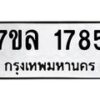 รับจัดหาทะเบียนรถ 1785 หมวดใหม่ 7ขล 1785 ผลรวมดี 36 -B0501-7ขล
