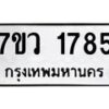 รับจัดหา ทะเบียน 1785  หมวดใหม่ 7ขว 1785  ทะเบียนมงคล ผลรวมดี 36 – M0501-7ขว