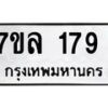 รับจัดหาทะเบียนรถ 179 หมวดใหม่ 7ขล 179 ผลรวมดี 32 -B0501-7ขล