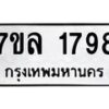 รับจัดหาทะเบียนรถ 1798 หมวดใหม่ 7ขล 1798 ผลรวมดี 40  -B0501-7ขล