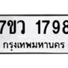 รับจัดหาทะเบียน 1798 หมวดใหม่ 7ขว 1798 ทะเบียนมงคล ผลรวมดี 40 - M0501-7ขว