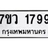 รับจัดหาทะเบียน 1799 หมวดใหม่ 7ขว 1799 ทะเบียนมงคล ผลรวมดี 41 - M0501-7ขว
