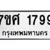 รับจัดหาทะเบียน 1799 หมวดใหม่ 7ขศ  1799 ทะเบียนมงคล ผลรวมดี 42 – NU0530 -7ขศ