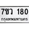 รับจัดหาทะเบียน 180 หมวดใหม่ 7ขว 180 ทะเบียนมงคล ผลรวมดี 24 - M0501-7ขว