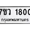 รับจัดหาทะเบียน 1800 หมวดใหม่ 7ขว 1800 ทะเบียนมงคล ผลรวมดี 24 - M0501-7ขว