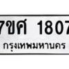 รับจัดหาทะเบียน 1807 หมวดใหม่ 7ขศ  1807 ทะเบียนมงคล ผลรวมดี 32 – NU0530 -7ขศ