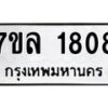 รับจัดหาทะเบียนรถ 1808 หมวดใหม่ 7ขล 1808 ผลรวมดี 32 -B0501-7ขล