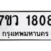 รับจัดหาทะเบียน 1808 หมวดใหม่ 7ขว 1808 ทะเบียนมงคล ผลรวมดี 32 - M0501-7ขว• รับจองเลขทะเบียนรถสวย เลขมงคล ผลรวมดี หมวดใหม่ก่อนใคร • บริการรวดเร็ว ไม่ต้องกดจอง เอง • ตรวจสอบสถานะได้ • เลือกเลขได้ตรงใจ • เหมาะสำหรับคนที่อยากได้เลขทะเบียนเฉพาะตัว เช่น เลขมงคล, ผลรวมดี ,วันเกิด, ฯลฯ