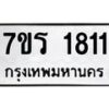 รับจัดหาทะเบียน 1811 หมวดใหม่ 7ขร 1811 ทะเบียนมงคล ผลรวมดี 24 - T6905 - 7ขร