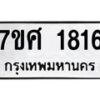 รับจัดหาทะเบียน 1816 หมวดใหม่ 7ขศ  1816 ทะเบียนมงคล ผลรวมดี 32 – NU0530 -7ขศ
