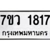 รับจัดหาทะเบียน 1817 หมวดใหม่ 7ขว 1817 ทะเบียนมงคล ผลรวมดี 32 - M0501-7ขว
