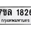 รับจัดหาทะเบียนรถ 1826 หมวดใหม่ 7ขล 1826 ผลรวมดี 32 -B0501-7ขล