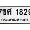 รับจัดหาทะเบียน 1829 หมวดใหม่ 7ขศ  1829 ทะเบียนมงคล ผลรวมดี 36 – NU0530 -7ขศ