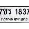 รับจัดหาทะเบียน 1837 หมวดใหม่ 7ขร 1837 ทะเบียนมงคล ผลรวมดี 32 - T6905 - 7ขร
