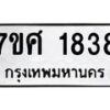 รับจัดหาทะเบียน 1838 หมวดใหม่ 7ขศ  1838 ทะเบียนมงคล ผลรวมดี 36 – NU0530 -7ขศ