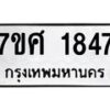 รับจัดหาทะเบียน 1847 หมวดใหม่ 7ขศ  1847 ทะเบียนมงคล ผลรวมดี 36 – NU0530 -7ขศ
