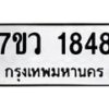 รับจัดหาทะเบียน 1848 หมวดใหม่ 7ขว 1848 ทะเบียนมงคล ผลรวมดี 36 - M0501-7ขว
