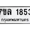 รับจัดหาทะเบียนรถ 1853 หมวดใหม่ 7ขล 1853 ผลรวมดี 32 -B0501-7ขล