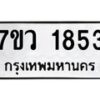 รับจัดหาทะเบียน 1853 หมวดใหม่ 7ขว 1853 ทะเบียนมงคล ผลรวมดี 32 - M0501-7ขว