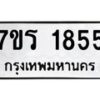 รับจัดหาทะเบียน 1855 หมวดใหม่ 7ขร 1855 ทะเบียนมงคล ผลรวมดี 32 - T6905 - 7ขร