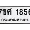 รับจัดหาทะเบียน 1856 หมวดใหม่ 7ขศ  1856 ทะเบียนมงคล ผลรวมดี 36 – NU0530 -7ขศ