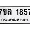 รับจัดหาทะเบียนรถ 1857 หมวดใหม่ 7ขล 1857 ผลรวมดี 36 -B0501-7ขล