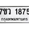 รับจัดหาทะเบียน 1875 หมวดใหม่ 7ขว 1875 ทะเบียนมงคล ผลรวมดี 36 - M0501-7ขว