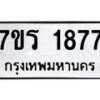 รับจัดหาทะเบียน 1877 หมวดใหม่ 7ขร 1877 ทะเบียนมงคล ผลรวมดี 36 - T6905 - 7ขร