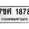 รับจัดหาทะเบียน 1878 หมวดใหม่ 7ขศ  1878 ทะเบียนมงคล ผลรวมดี 40 – NU0530 -7ขศ