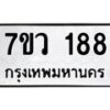 รับจัดหาทะเบียน 188 หมวดใหม่ 7ขว 188 ทะเบียนมงคล ผลรวมดี 32 - M0501-7ขว
