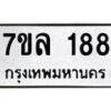 รับจัดหาทะเบียนรถ 188 หมวดใหม่ 7ขล 188 ผลรวมดี 32 -B0501-7ขล
