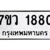 รับจัดหาทะเบียน 1880 หมวดใหม่ 7ขว 1880 ทะเบียนมงคล ผลรวมดี 32 - M0501-7ขว