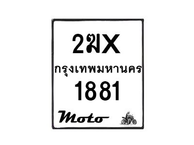 รับจองทะเบียนรถมอ 1881 เตอร์ไซค์ 2ฆx 1881 – หมวดใหม่สวยถูกใจ -B0501-2ฆx
